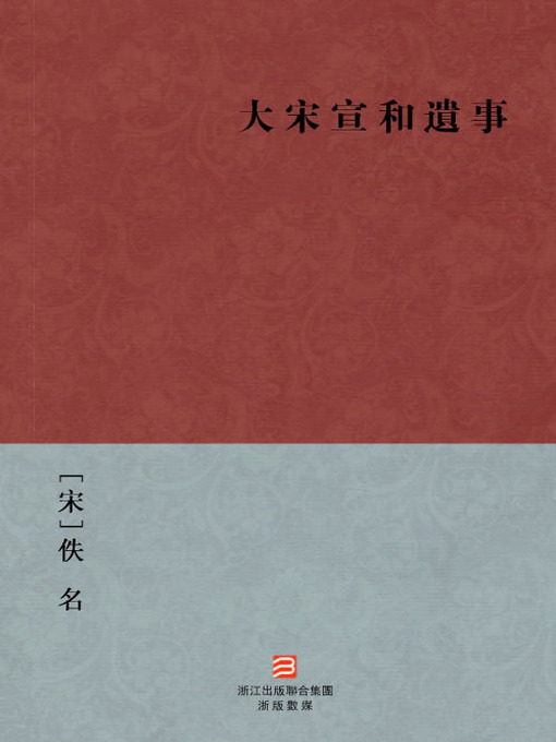 Title details for 中国经典名著：大宋宣和遺事（繁体版）（Chinese Classics: Song dynasty XuanHe Memorabilia — Traditional Chinese Edition） by Yi Ming - Available